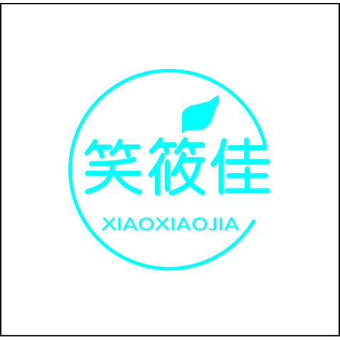 笑筱佳logo设计