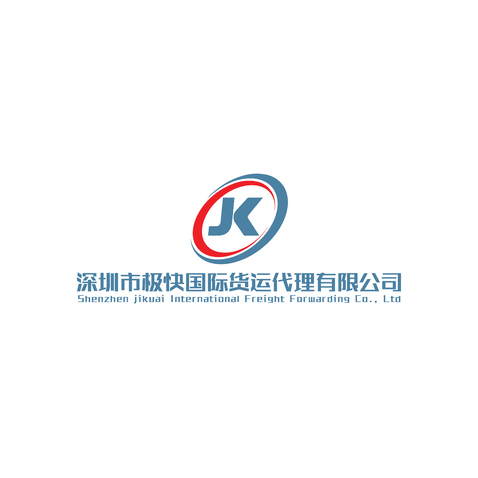 深圳市極快國際貨運代理有限公司logo設計