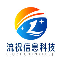 流祝信息科技