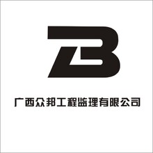 广东众邦工程监理有限公司