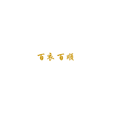 百衣百顺logo设计