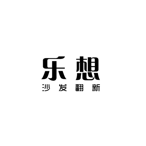 乐想logo设计