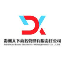 贵州大下商务管理有限公司