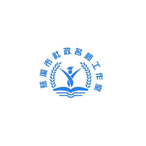慈溪市社政名师工作室logo设计