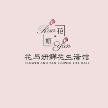 花与妍鲜花生活馆