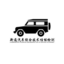 伊犁新通汽车综合技术性能检测有限公司