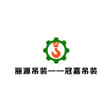 丽源吊装&mdash;-冠嘉吊装