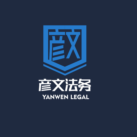 彦文法务logo设计