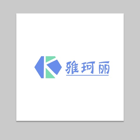 雅珂麗logo設計