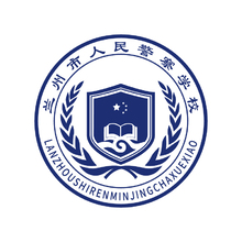 兰州市人民警察学院