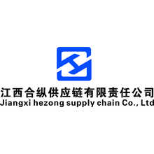 江西合纵供应链有限责任公司