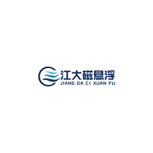 江大磁悬浮