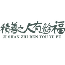 积善之人有余福