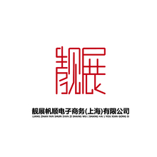 靓展帆顺电子商务(上海)有限公司