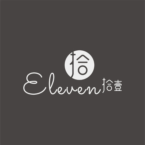 Eleven拾一logo设计