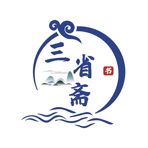 三省斋logo设计