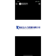 新起点人力资源有限公司
