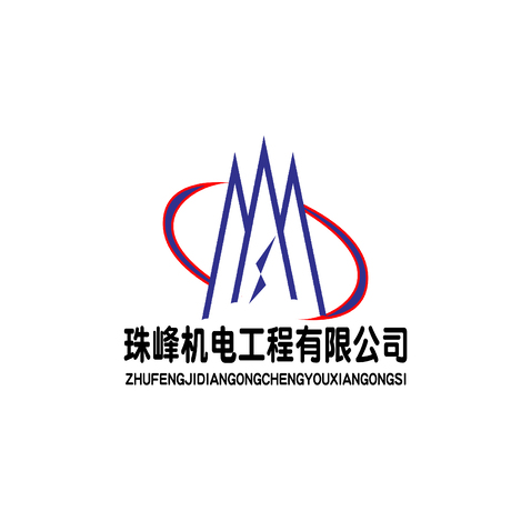 珠峰机电工程有限公司logo设计