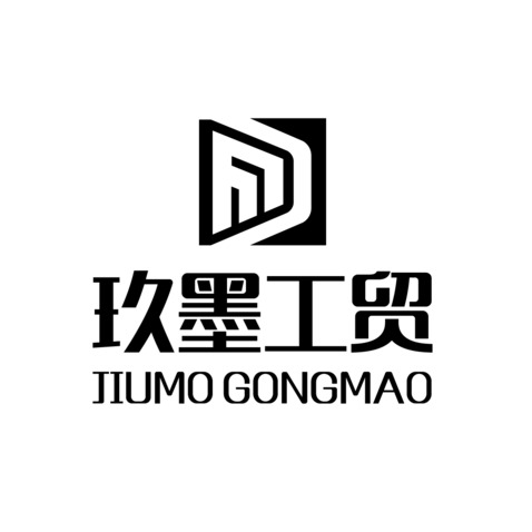 玖墨工贸logo设计