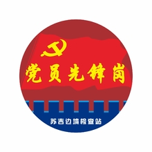 党员先锋岗