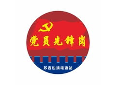 党员先锋岗