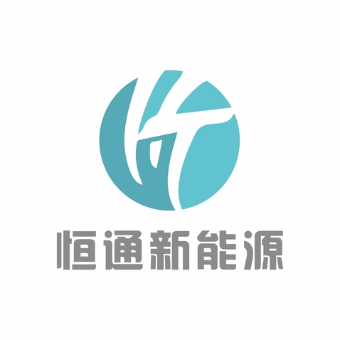 恒通新能源logo设计