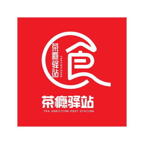 茶瘾驿站logo设计