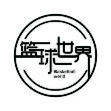 篮球世界