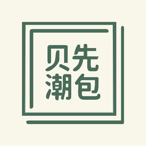 贝先潮包logo设计