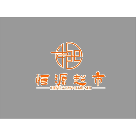 恒源超市logo设计