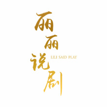 丽丽说剧