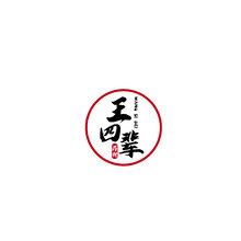 王四辈药材