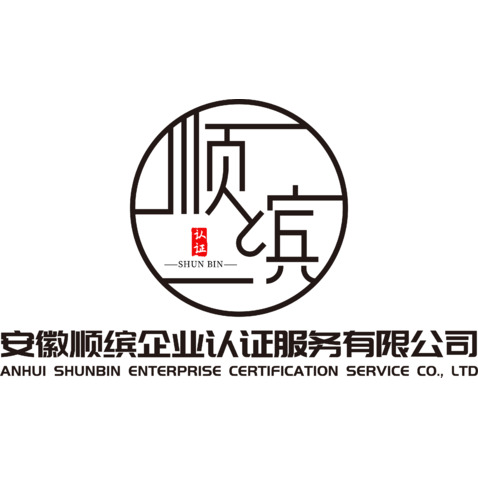 安徽顺缤企业认证服务有限公司logo设计