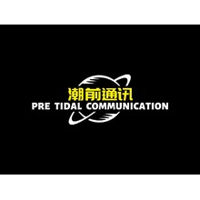 潮前通讯