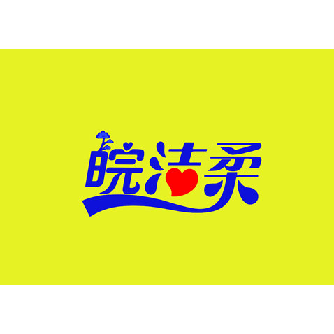 皖洁柔logo设计