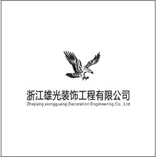 浙江雄光装饰工程有限公司