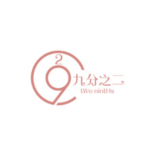 九分之二