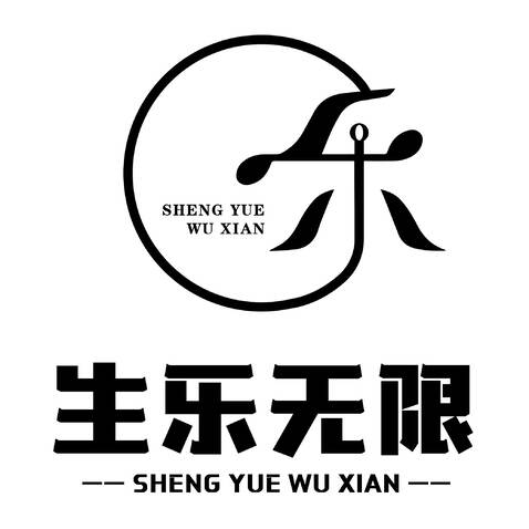 生乐无限logo设计