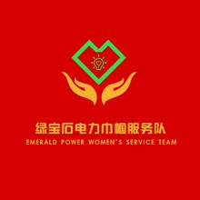 绿宝石电力巾帼服务队