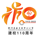 鄞州区五乡镇中心小学建校110周年