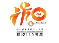 鄞州区五乡镇中心小学建校110周年