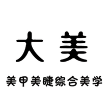 大美