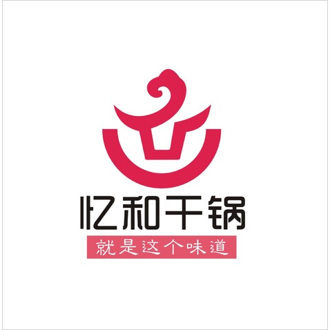 忆和干锅logo设计