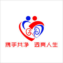 携手共净，透亮人生