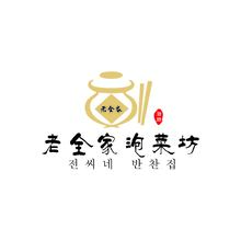 老全家泡菜坊
