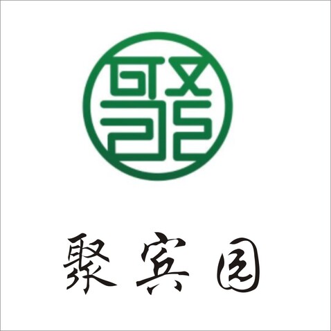 聚宾园logo设计