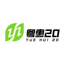 粤惠20