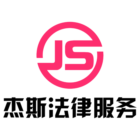 杰斯法律logo设计