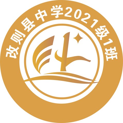 改则县中学2021级1班logo设计