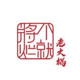 将个烂就